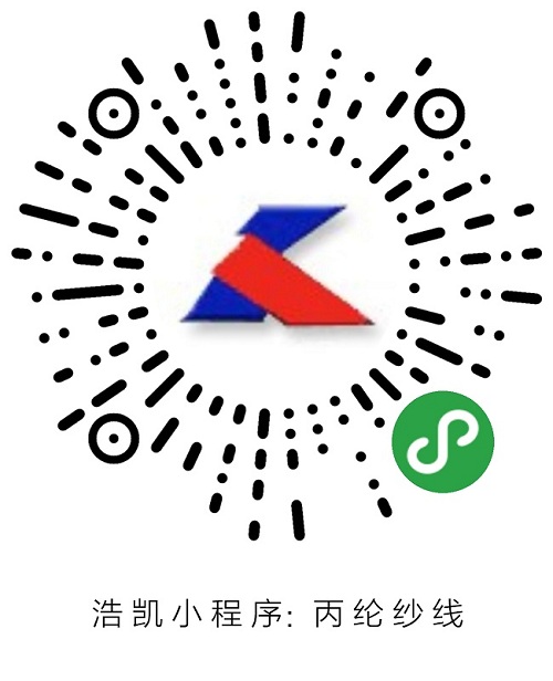 浩凱丙綸紗線(xiàn)小程序.jpg